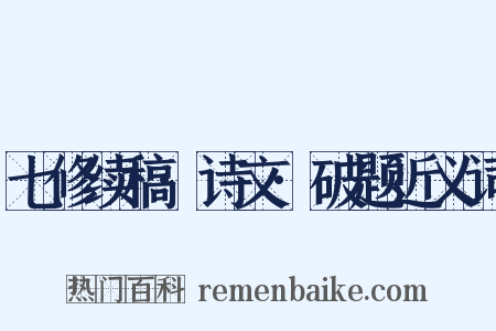 七修续稿·诗文·破题近义词是什么意思的图片